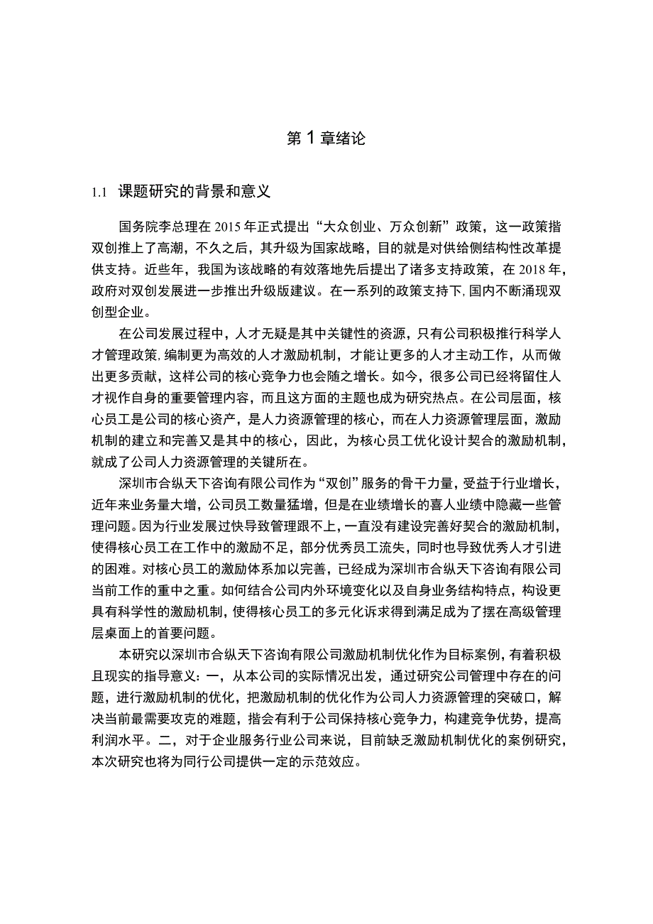 《S咨询公司人才激励机制现状、问题及对策（附问卷）》16000字.docx_第2页