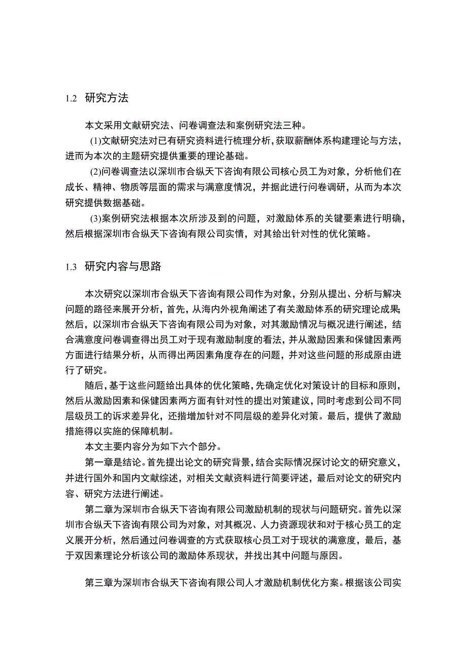 《S咨询公司人才激励机制现状、问题及对策（附问卷）》16000字.docx_第3页