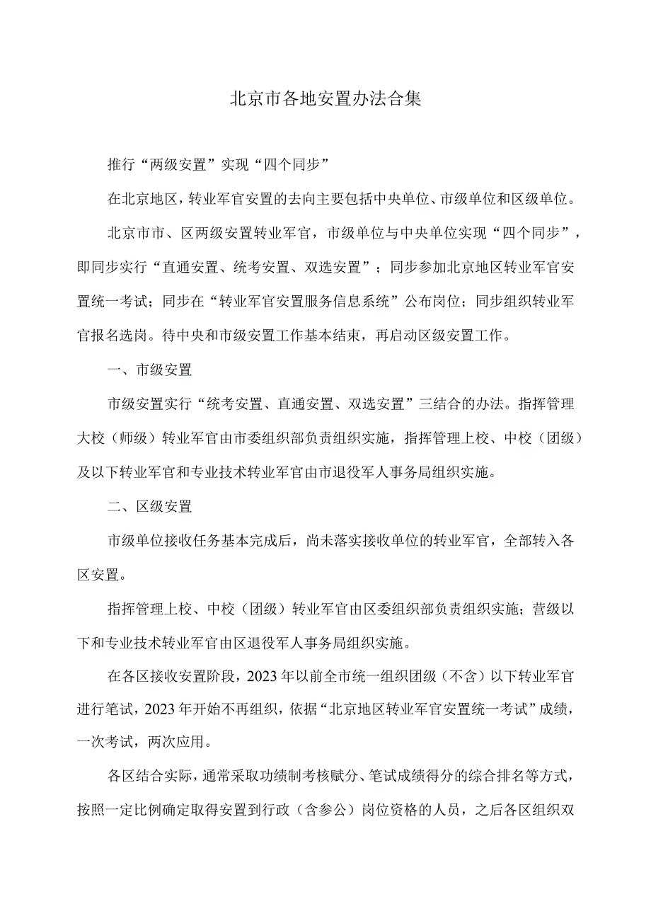 北京市各地安置办法合集（2023年）.docx_第1页