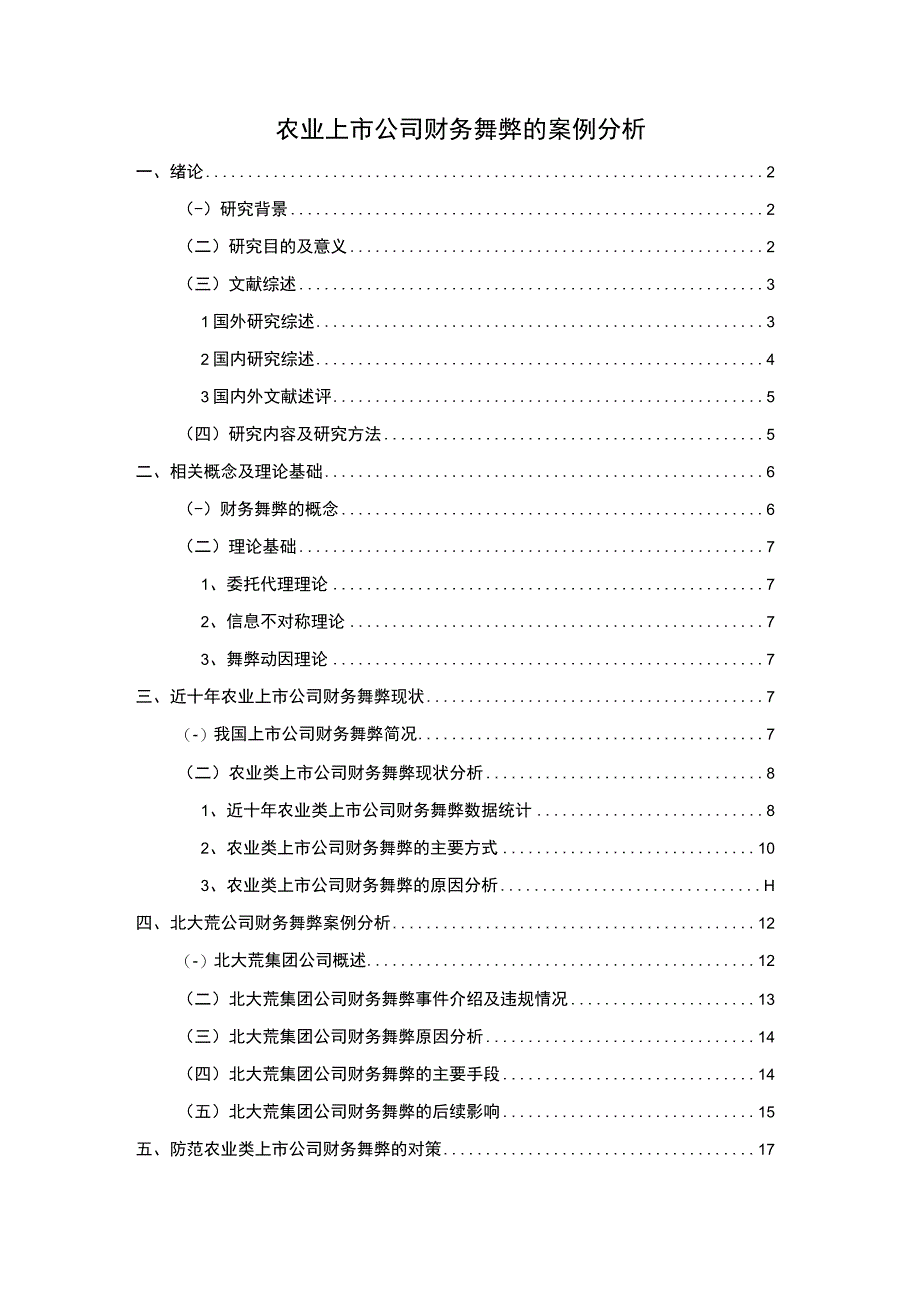 《农业上市公司财务舞弊问题研究》13000字.docx_第1页