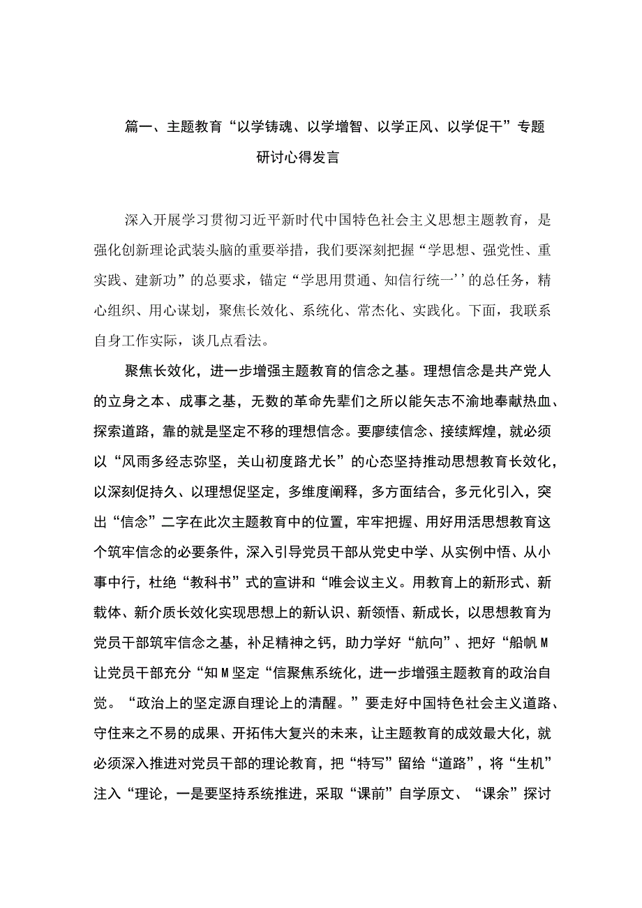 主题教育“以学铸魂、以学增智、以学正风、以学促干”专题研讨心得发言（共10篇）.docx_第3页