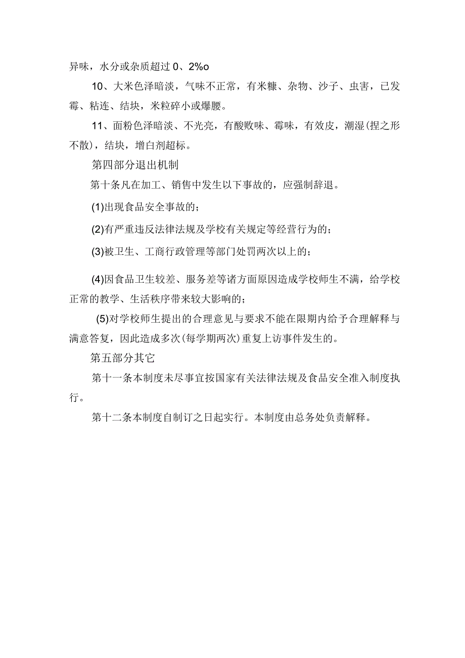 中学食品质量安全准入制度.docx_第3页