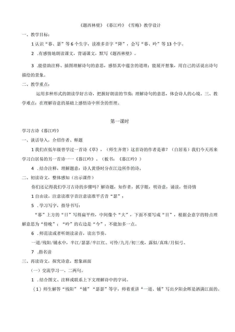 《题西林壁》《暮江吟》《雪梅》教学设计.docx_第1页