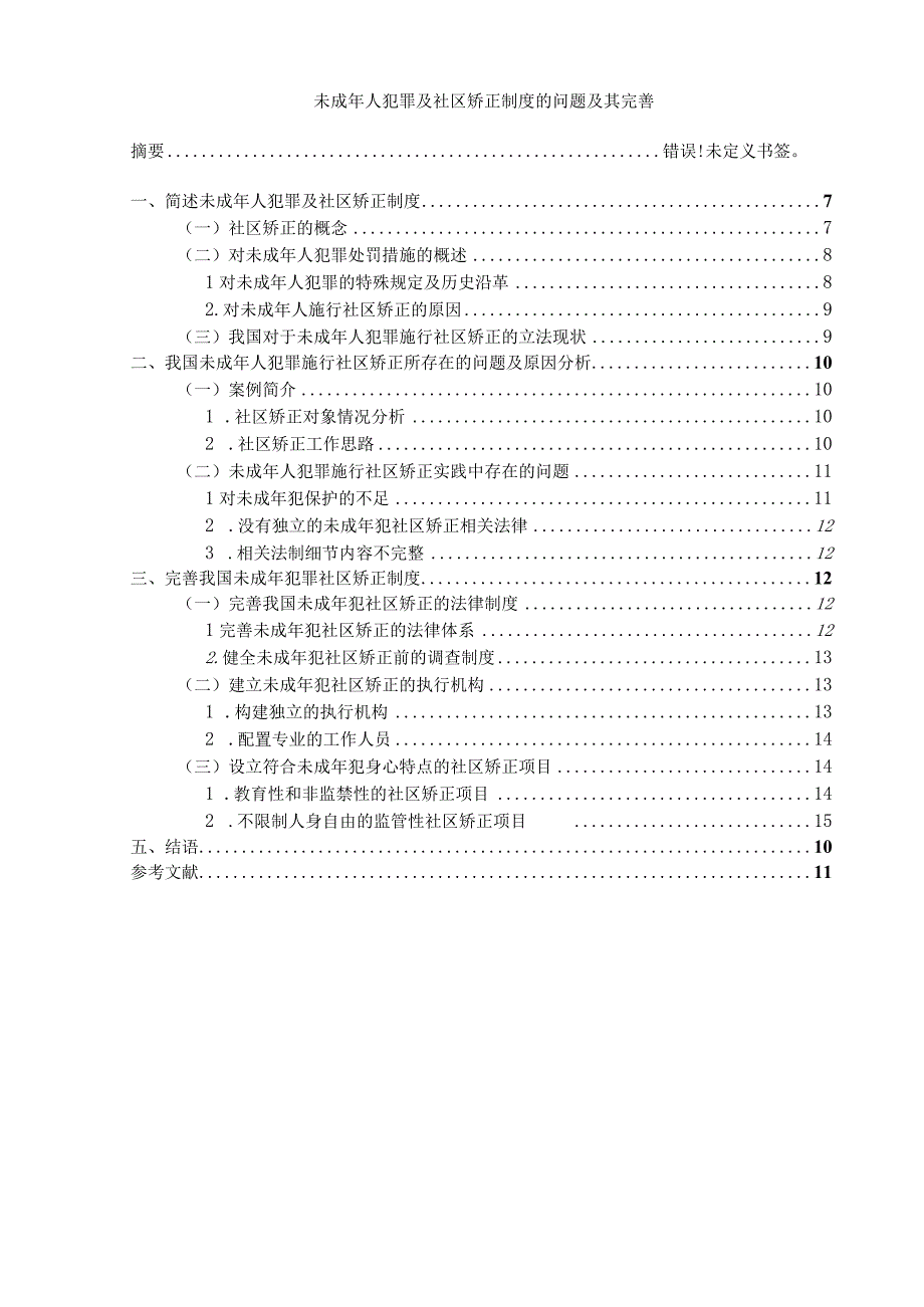 《未成年人犯罪及社区矫正制度问题研究》9400字.docx_第1页