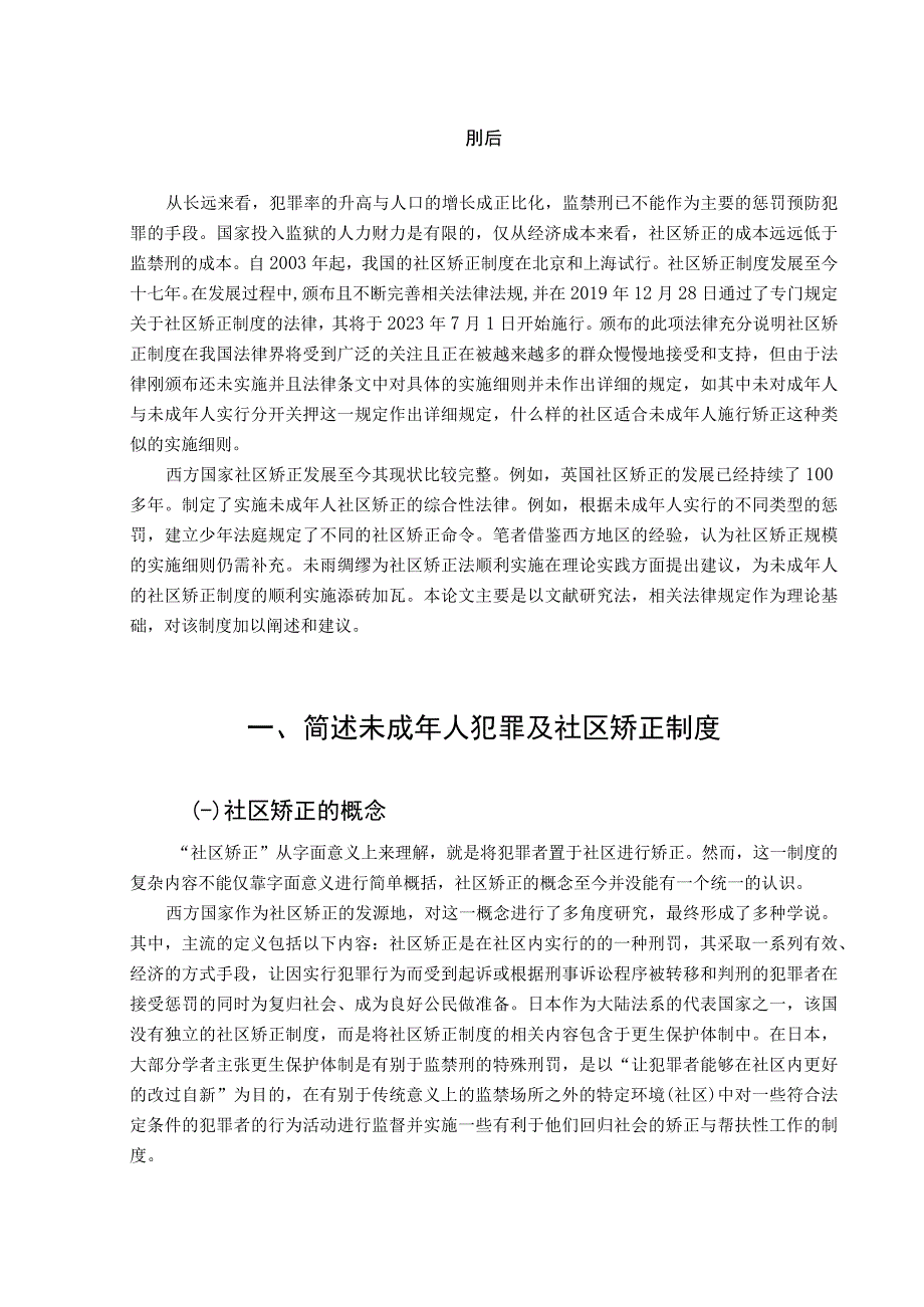 《未成年人犯罪及社区矫正制度问题研究》9400字.docx_第2页