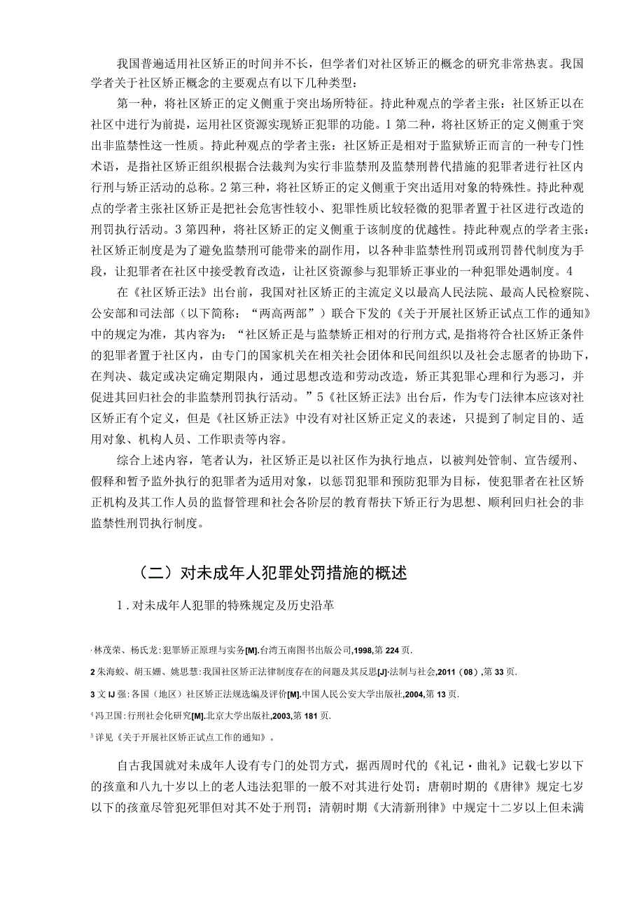 《未成年人犯罪及社区矫正制度问题研究》9400字.docx_第3页