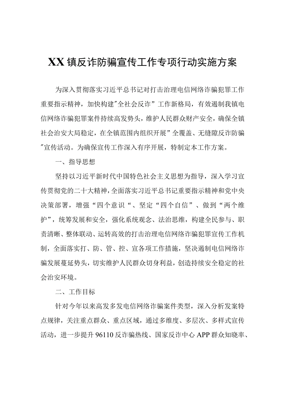 XX镇反诈防骗宣传工作专项行动实施方案.docx_第1页