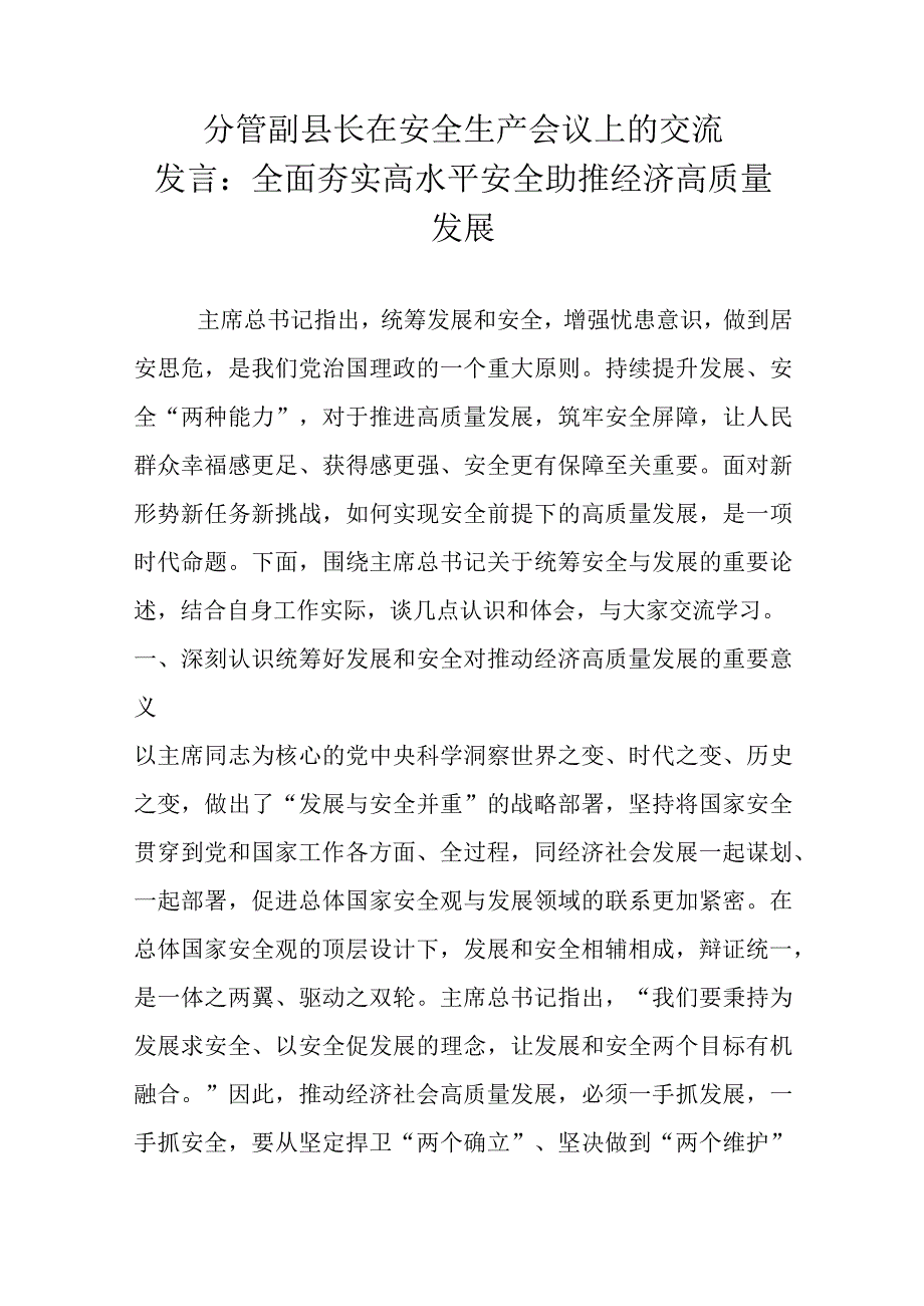 分管副县长在安全生产会议上的交流发言.docx_第1页