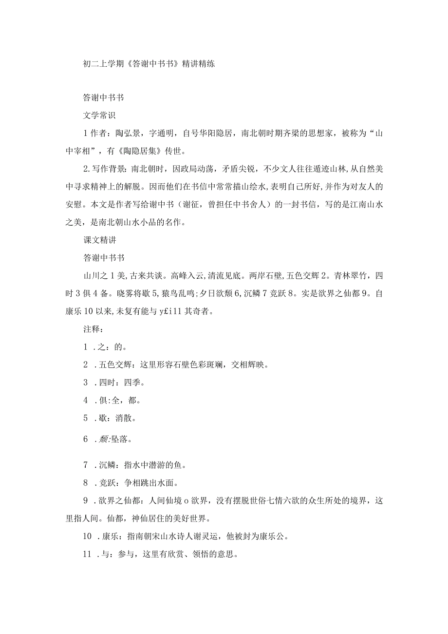 初二上学期《答谢中书书》精讲精练.docx_第1页