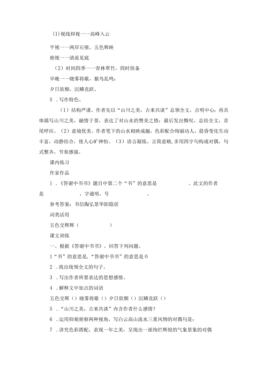 初二上学期《答谢中书书》精讲精练.docx_第3页