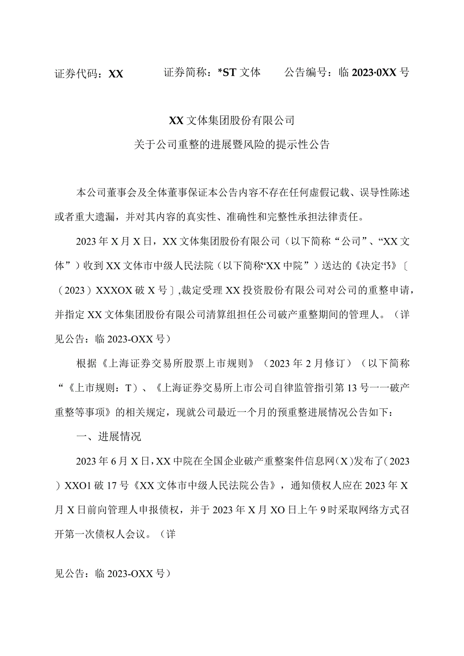 XX文体集团股份有限公司关于公司重整的进展暨风险的提示性公告.docx_第1页