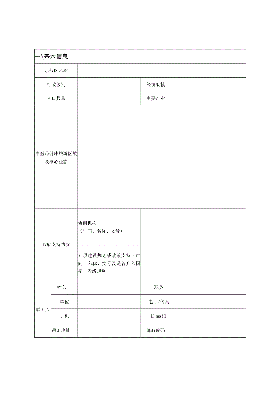 中医药健康旅游示范区申报表.docx_第3页