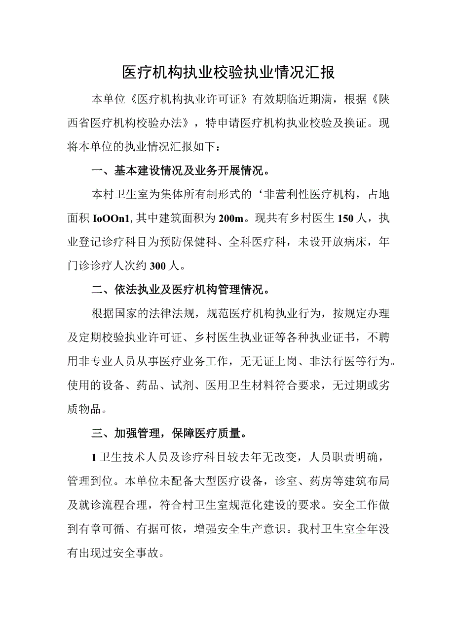 医疗机构执业校验执业情况汇报.docx_第1页