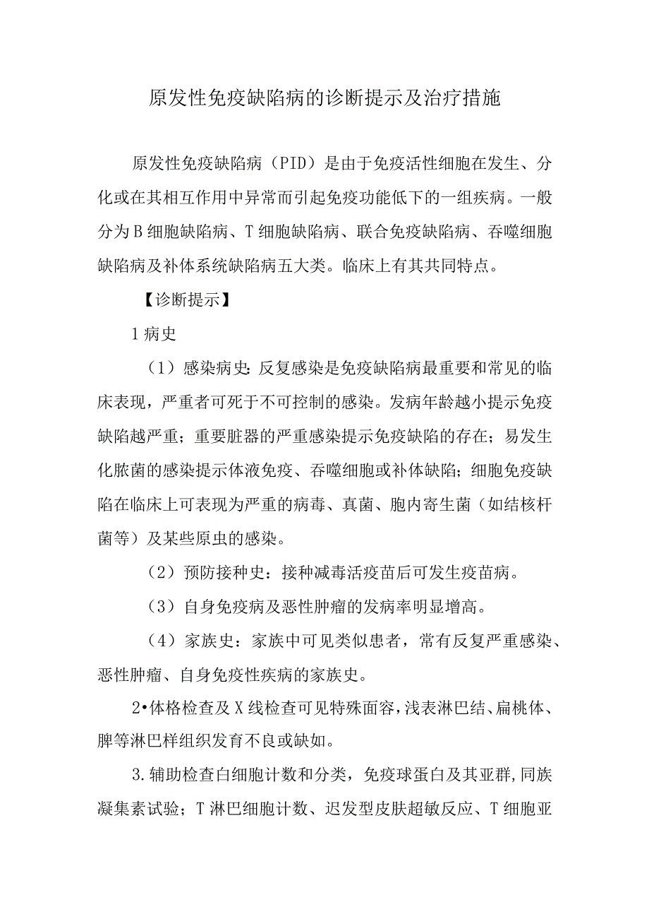 原发性免疫缺陷病的诊断提示及治疗措施.docx_第1页