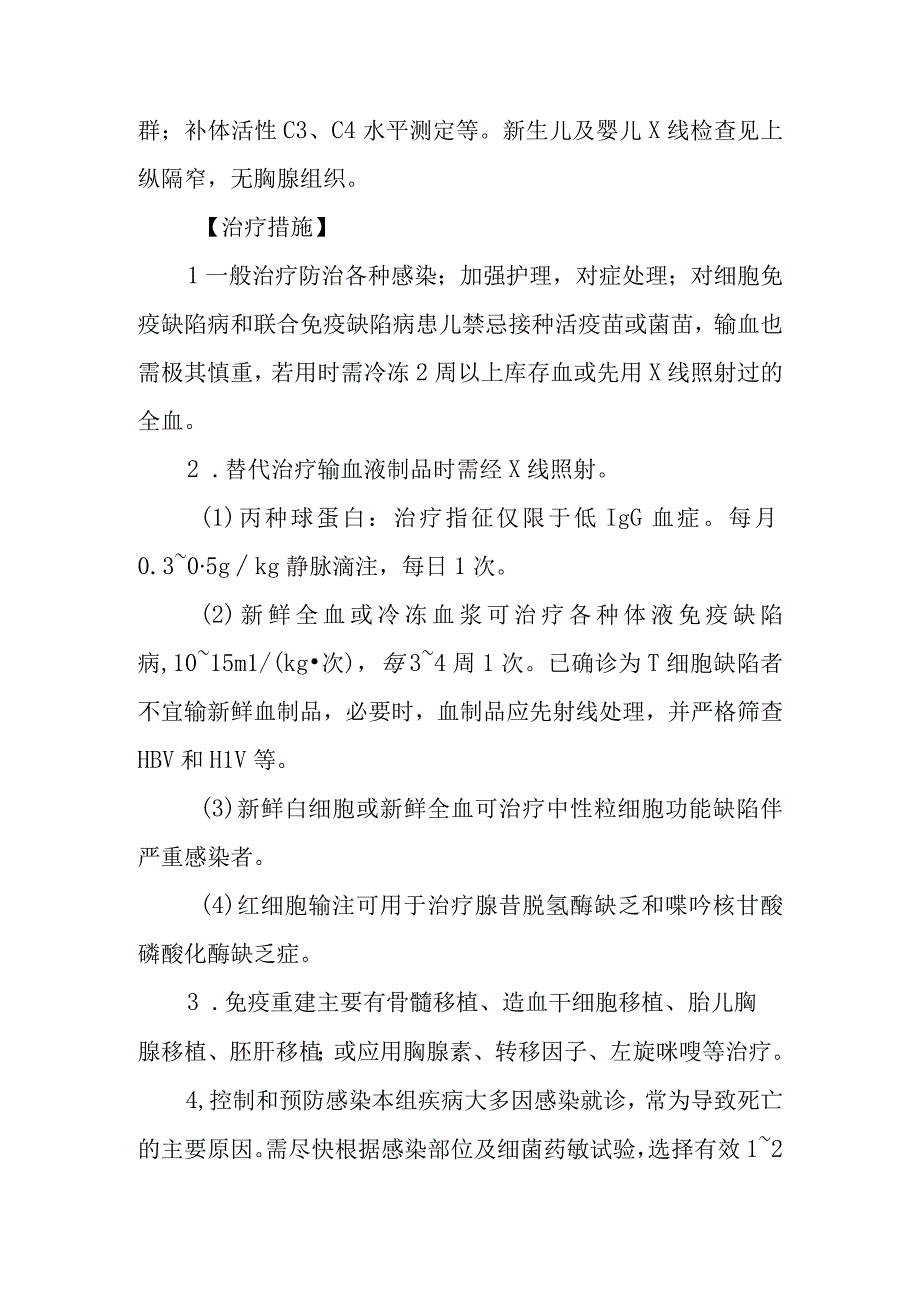 原发性免疫缺陷病的诊断提示及治疗措施.docx_第2页