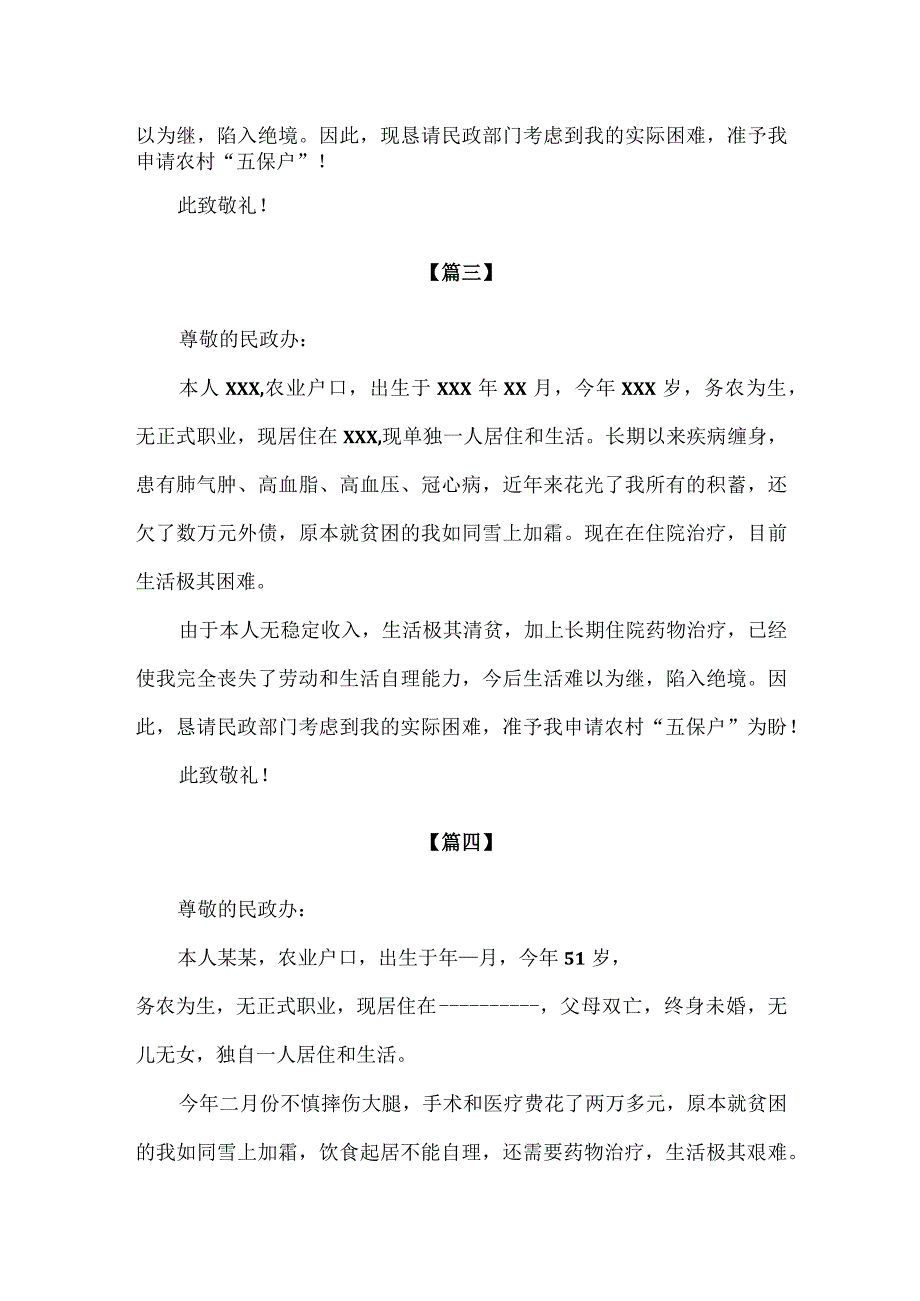 【精品】农村五保户申请书范文模板汇编.docx_第2页