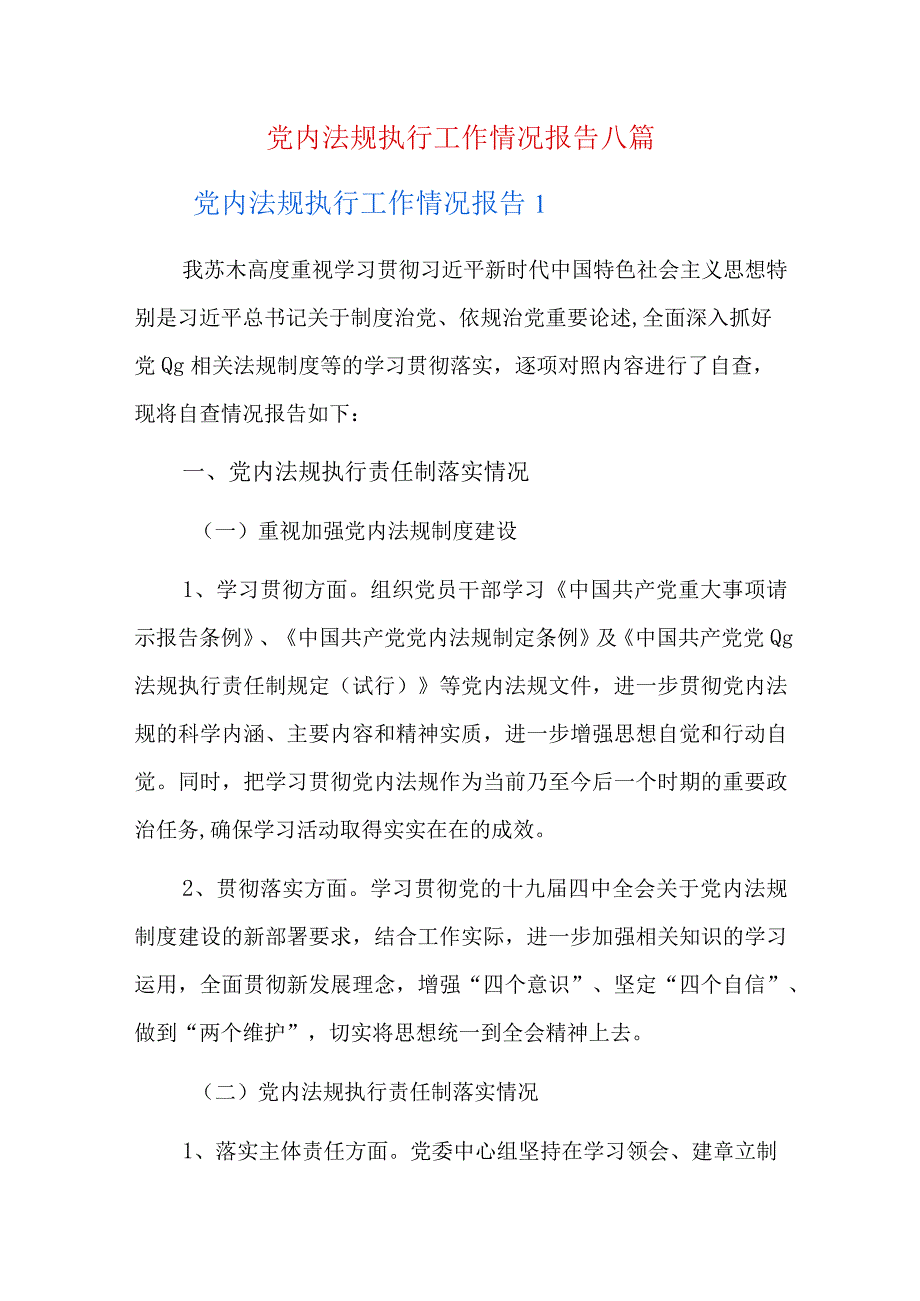 党内法规执行工作情况报告八篇.docx_第1页