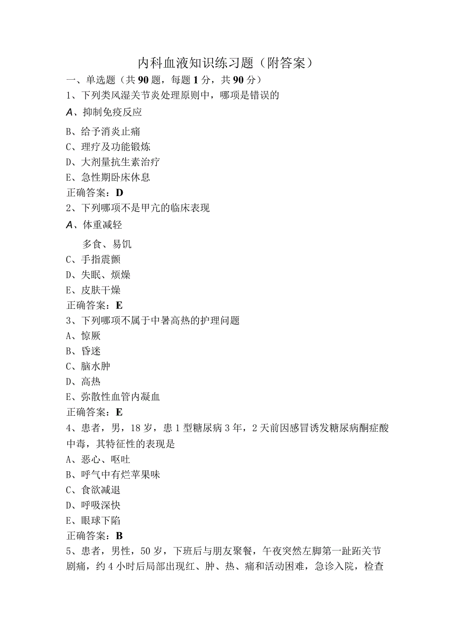 内科血液知识练习题（附答案）.docx_第1页