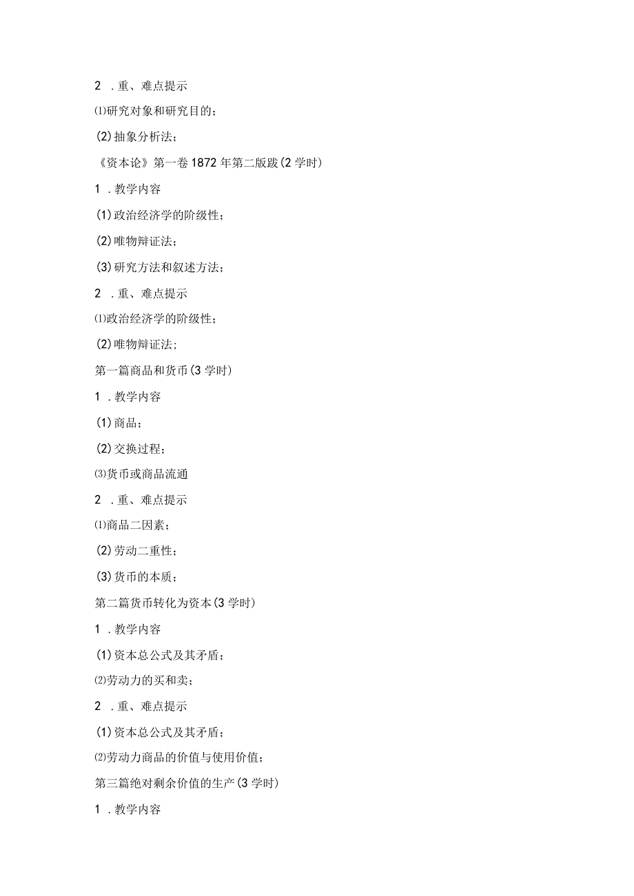 《-资本论-选读》教学大纲.docx_第2页