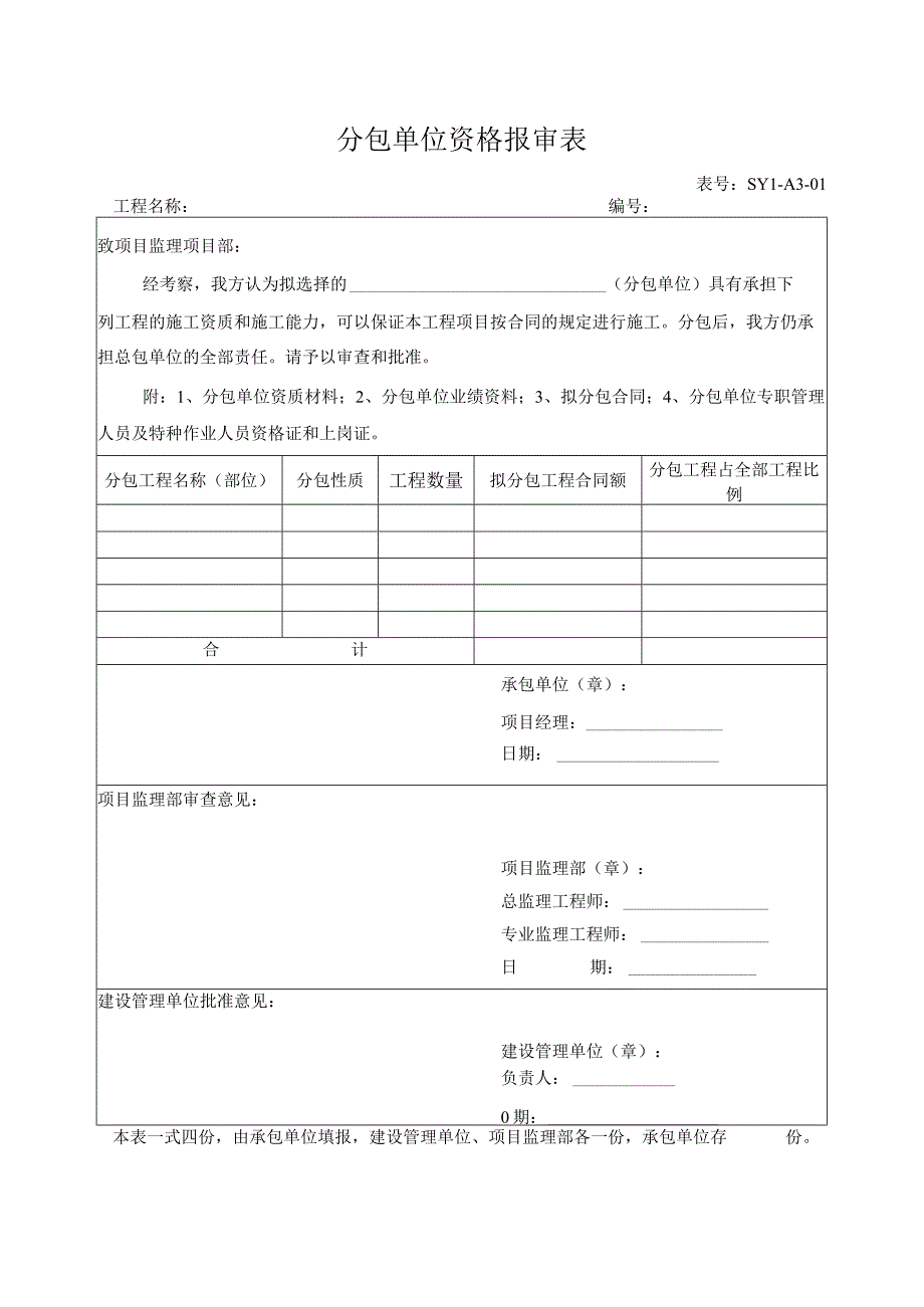 分包单位资格报审表.docx_第1页