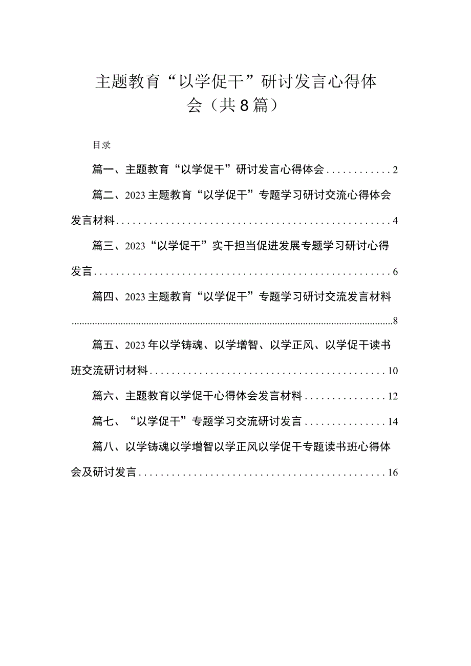 主题教育“以学促干”研讨发言心得体会（共8篇）.docx_第1页