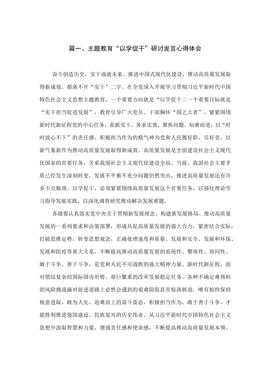 主题教育“以学促干”研讨发言心得体会（共8篇）.docx_第2页