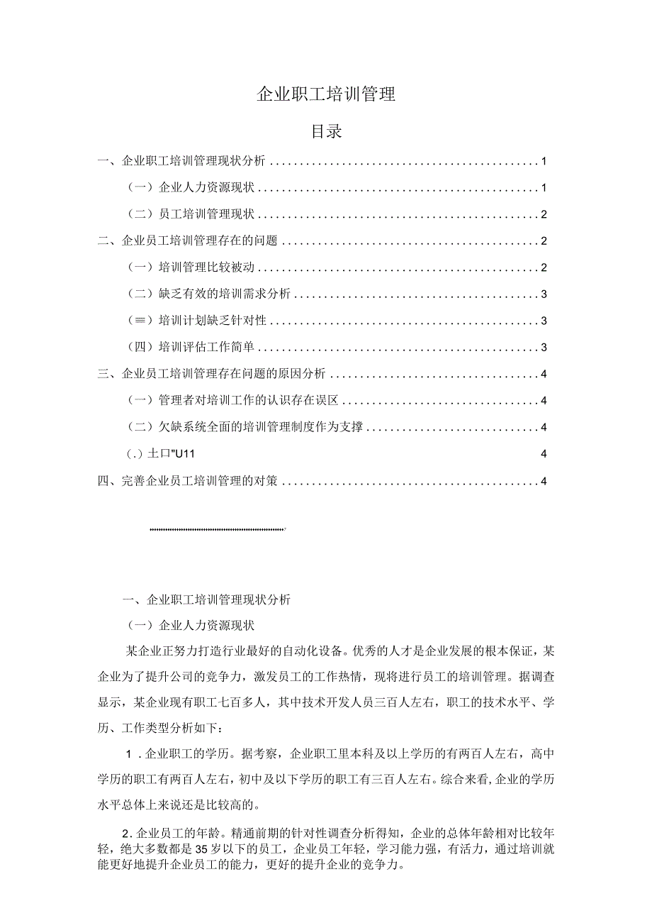 【《企业职工培训管理问题研究5700字》（论文）】.docx_第1页