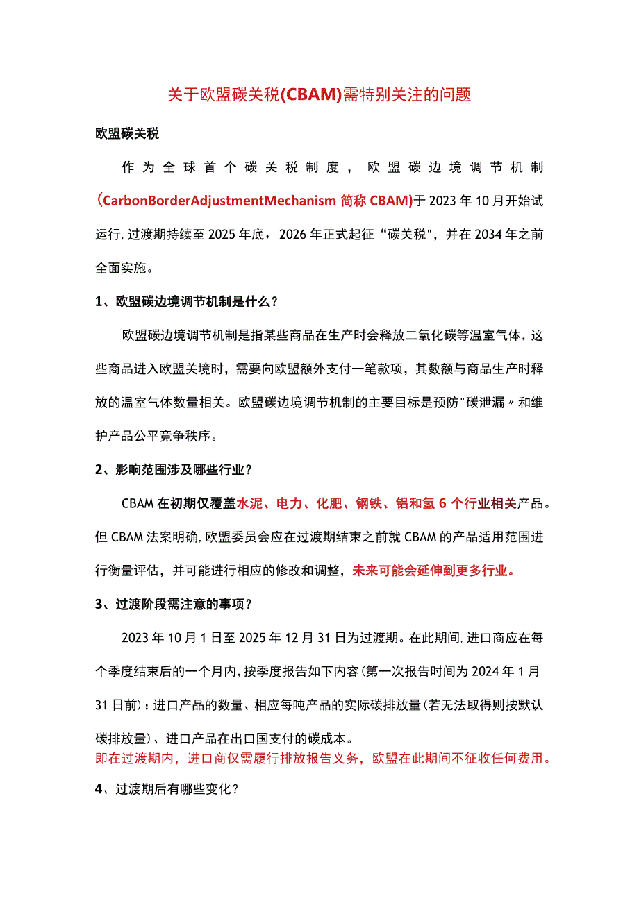 关于欧盟碳关税(CBAM)需特别关注的问题.docx_第1页