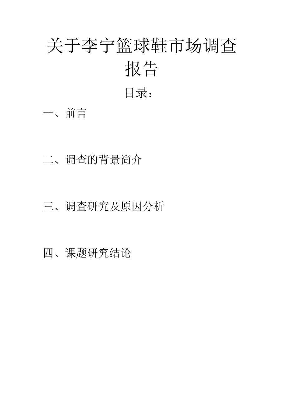 关于李宁篮球鞋市场调查报告_2.docx_第1页