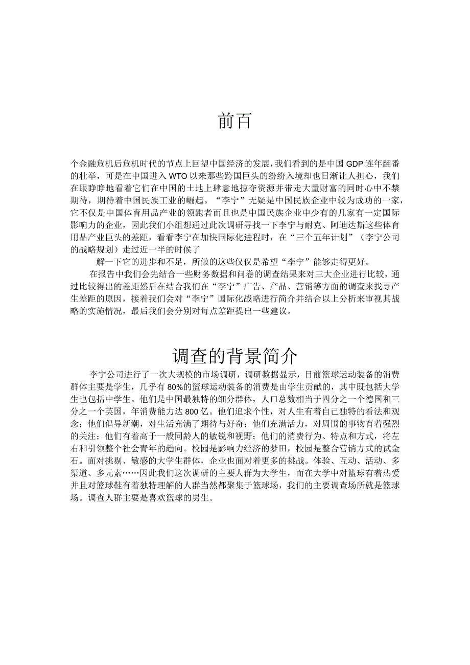 关于李宁篮球鞋市场调查报告_2.docx_第2页