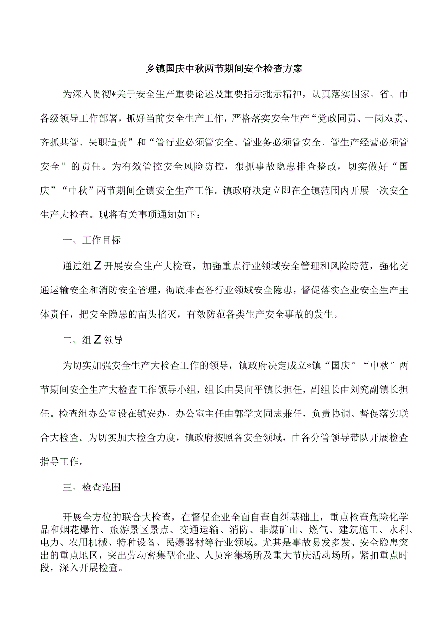 乡镇国庆中秋两节期间安全检查方案.docx_第1页