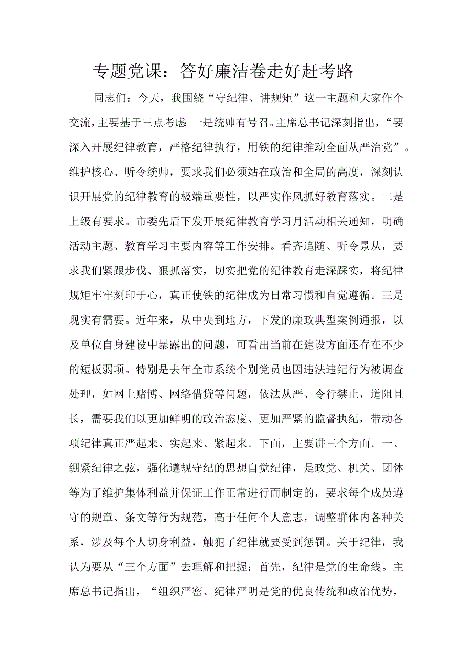 专题党课：答好廉洁卷走好赶考路.docx_第1页