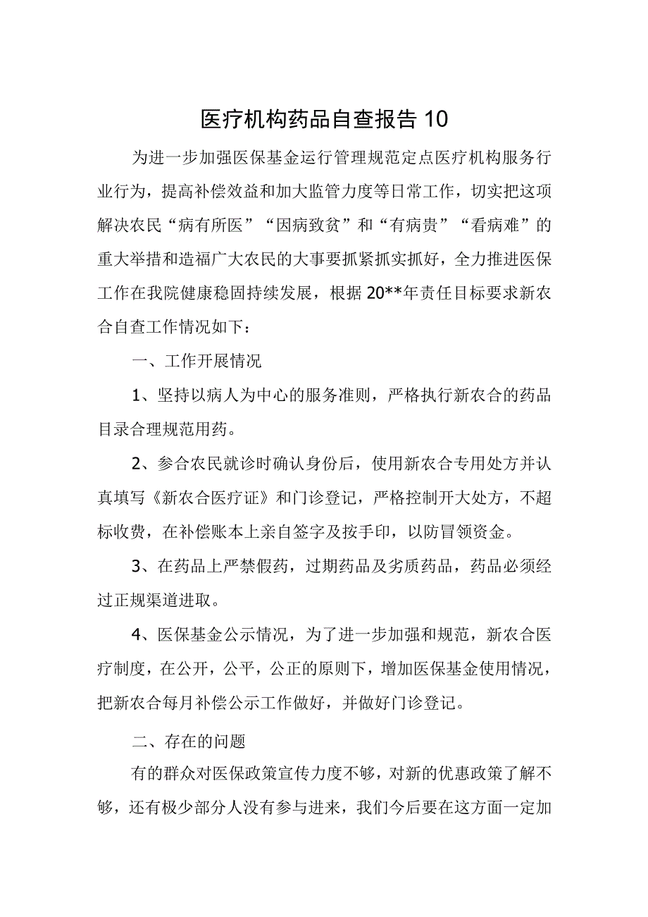 医疗机构药品自查报告 10.docx_第1页