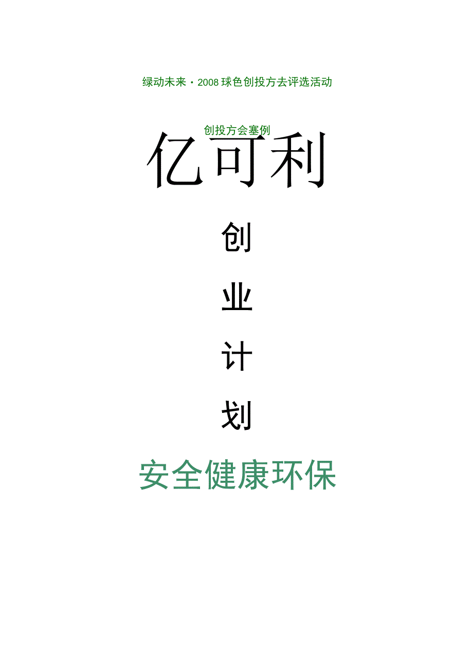 亿可利绿色科技创业计划书.docx_第1页