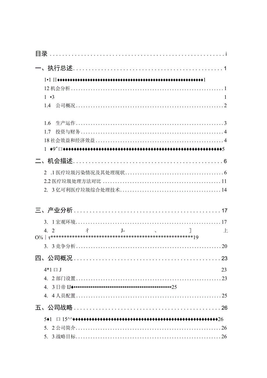 亿可利绿色科技创业计划书.docx_第3页