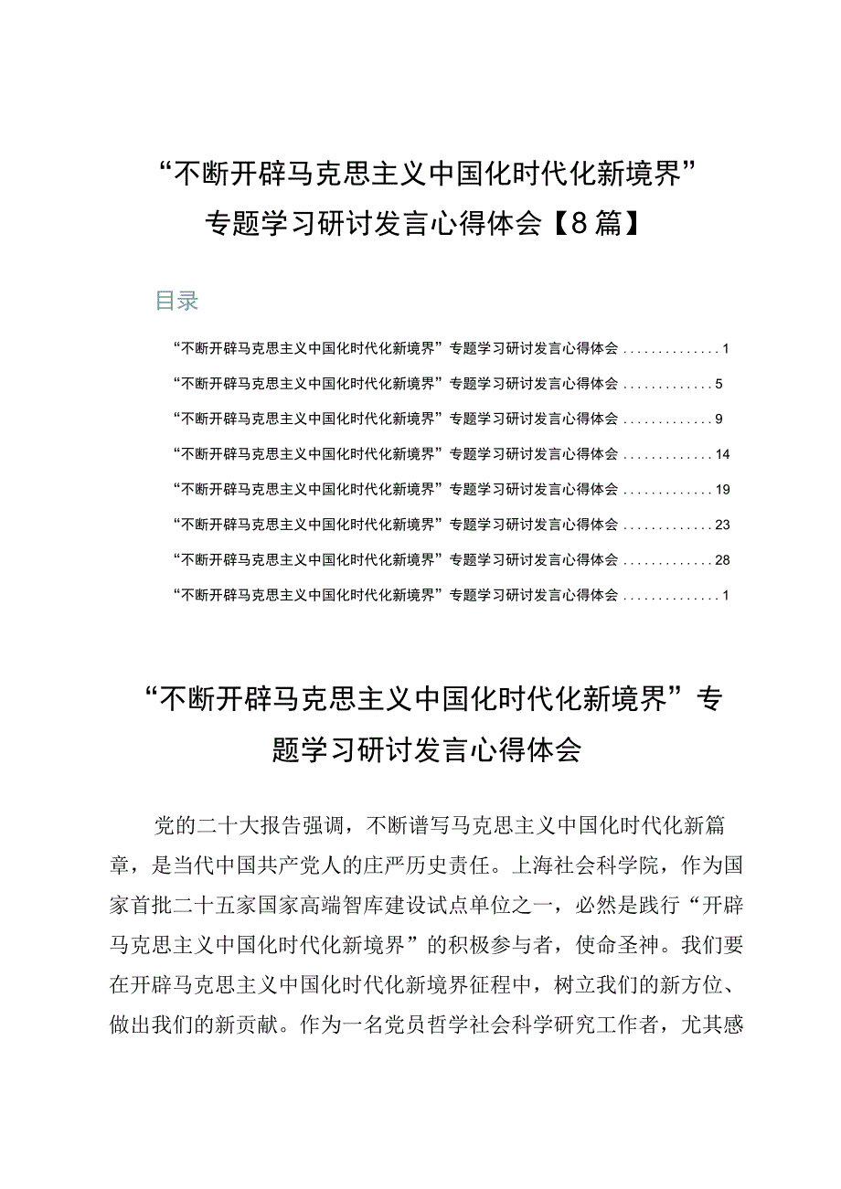 “不断开辟马克思主义中国化时代化新境界”专题学习研讨发言心得体会【8篇】.docx_第1页