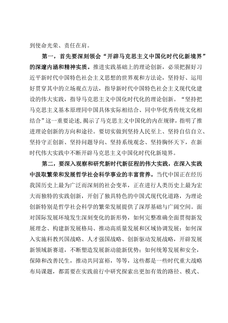 “不断开辟马克思主义中国化时代化新境界”专题学习研讨发言心得体会【8篇】.docx_第2页