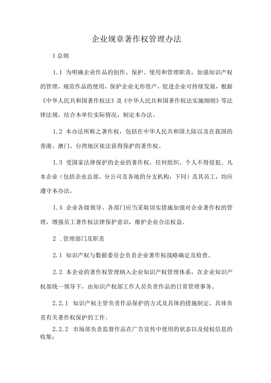 企业规章著作权管理办法.docx_第1页