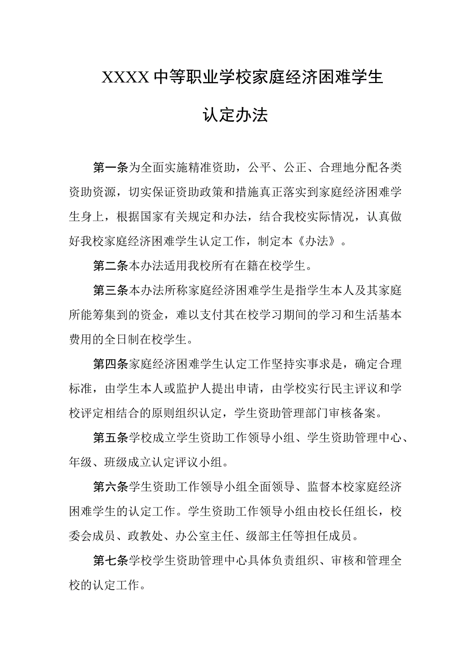 中等职业学校家庭经济困难学生认定办法.docx_第1页