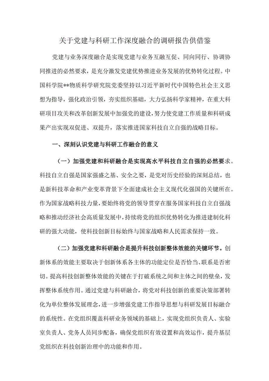 关于党建与科研工作深度融合的调研报告供借鉴.docx_第1页