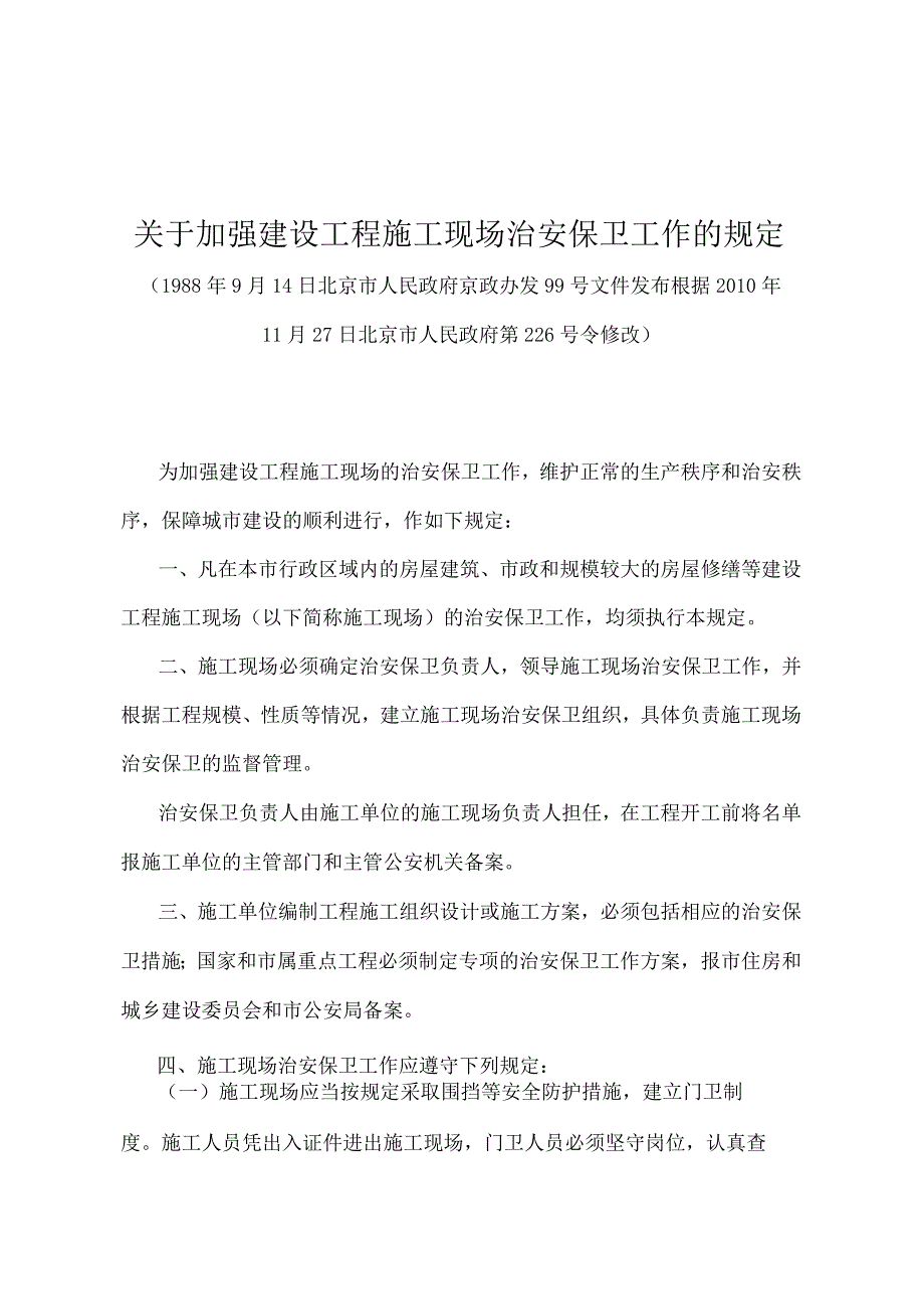 《关于加强建设工程施工现场治安保卫工作的规定》（北京市人民政府第226号令修改）.docx_第1页