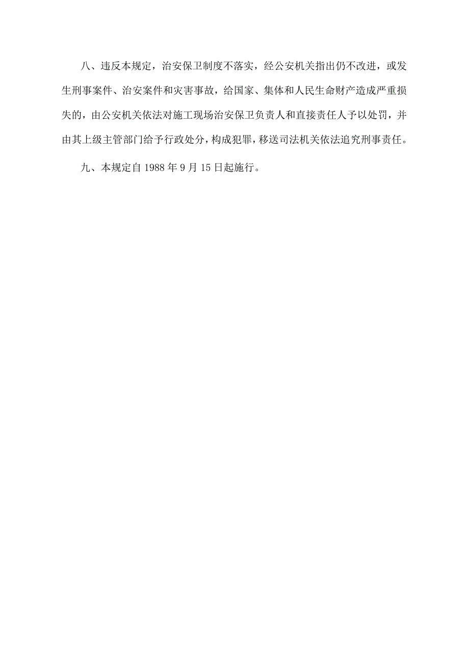 《关于加强建设工程施工现场治安保卫工作的规定》（北京市人民政府第226号令修改）.docx_第3页