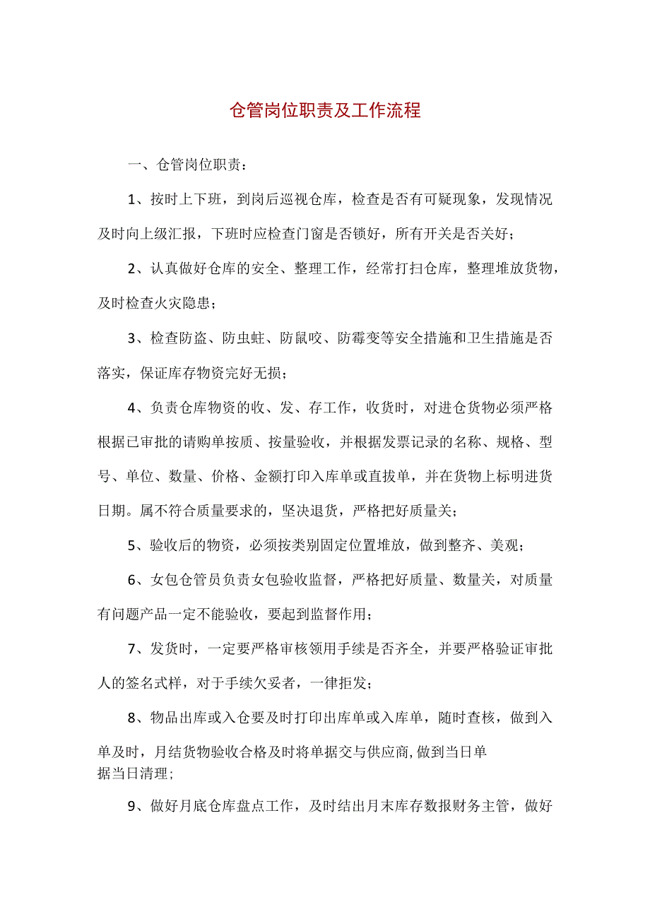 【精品】仓管岗位职责及工作流程.docx_第1页