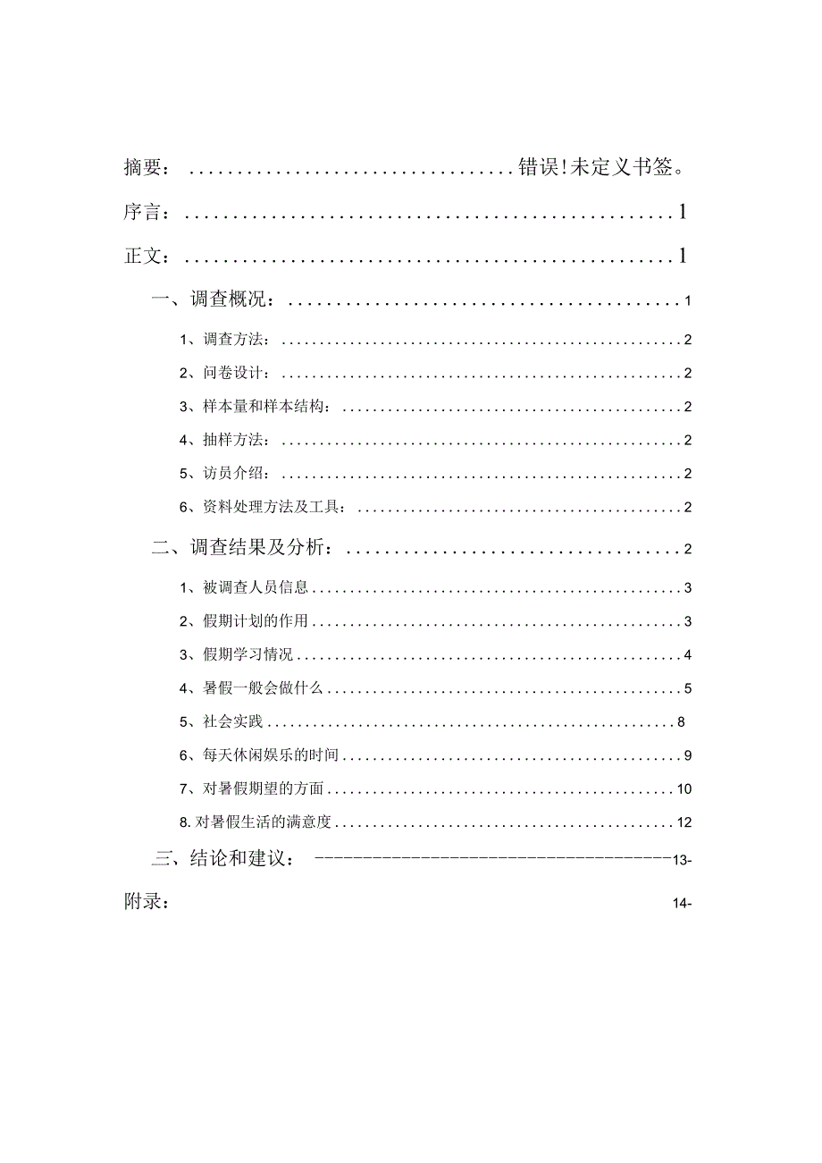 关于大学生暑假生活的调查报告_2.docx_第2页