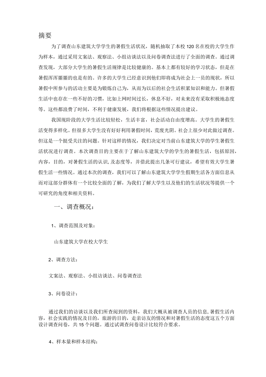 关于大学生暑假生活的调查报告_2.docx_第3页