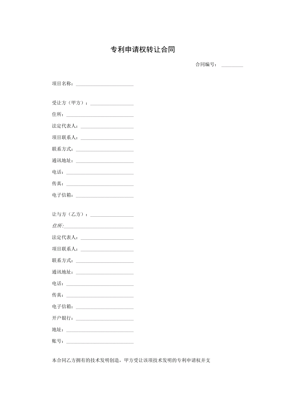 专利申请权转让合同.docx_第1页