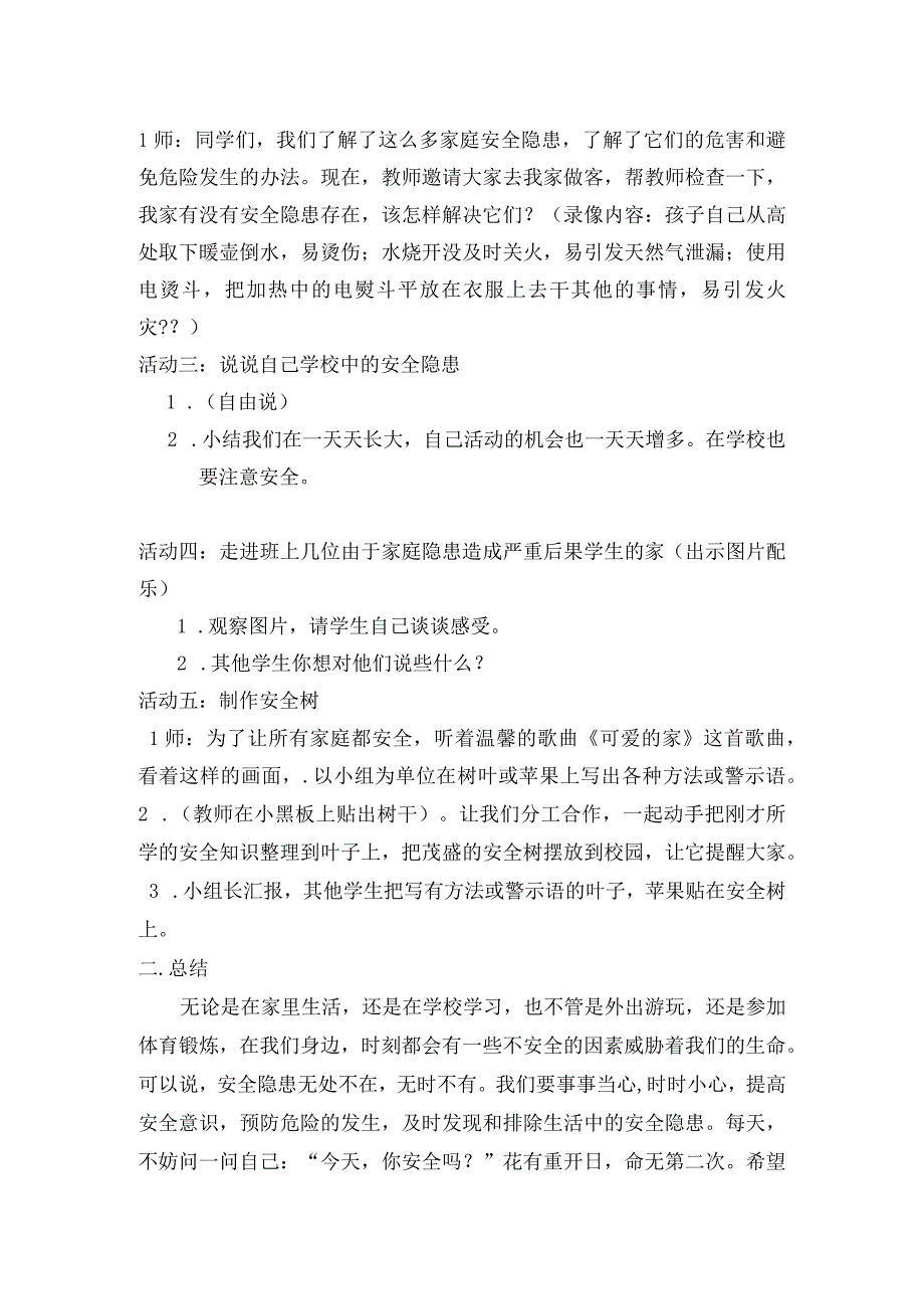 《今天 你安全吗》主题教育教学教案教学设计.docx_第2页