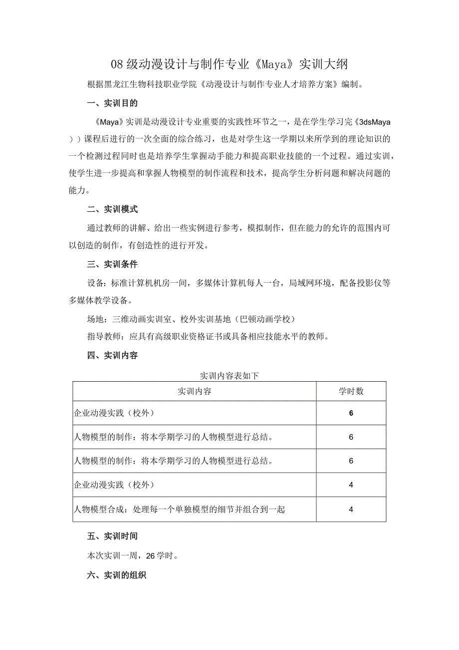 动漫Maya 实训大纲.docx_第1页