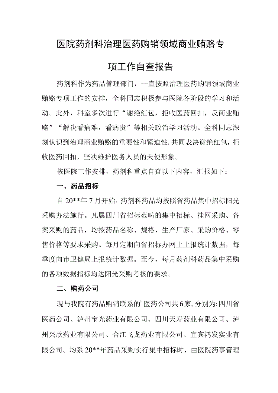 医院药剂科治理医药购销领域商业贿赂专项工作自查报告.docx_第1页