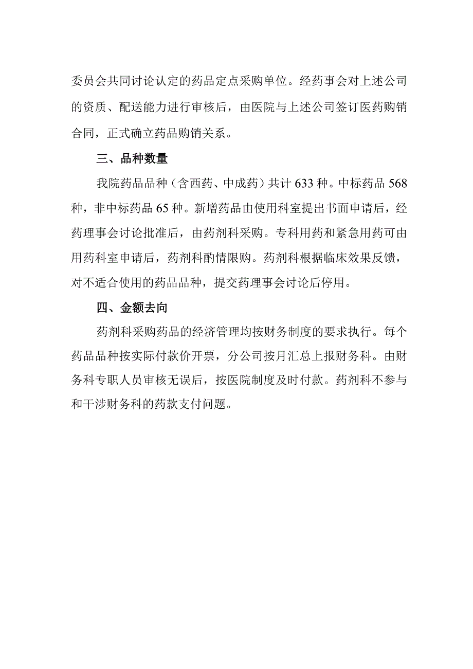 医院药剂科治理医药购销领域商业贿赂专项工作自查报告.docx_第2页